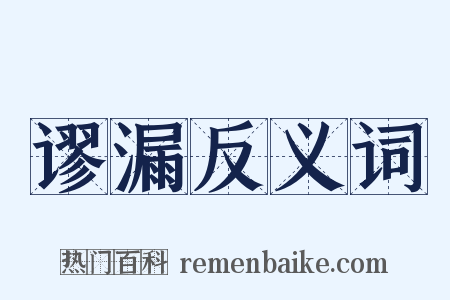 谬漏反义词是什么意思的图片